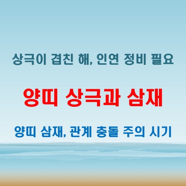  2025년 양띠 삼재와 상극이 겹칠 때 조심해야 할 인간관계 기운