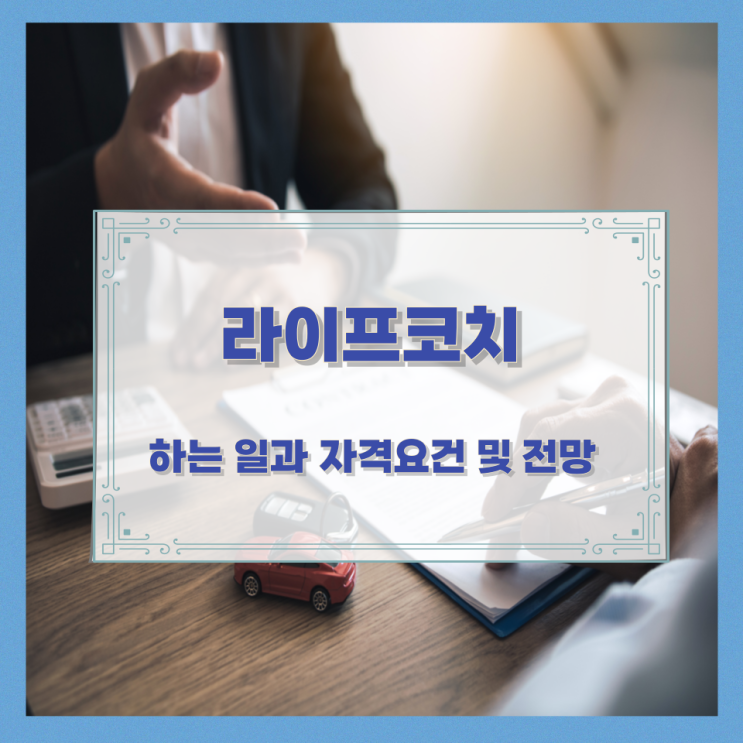 라이프코치가 하는 일과 자격요건 및 전망 라이프코치가 하는 일과 자격요건 및 전망