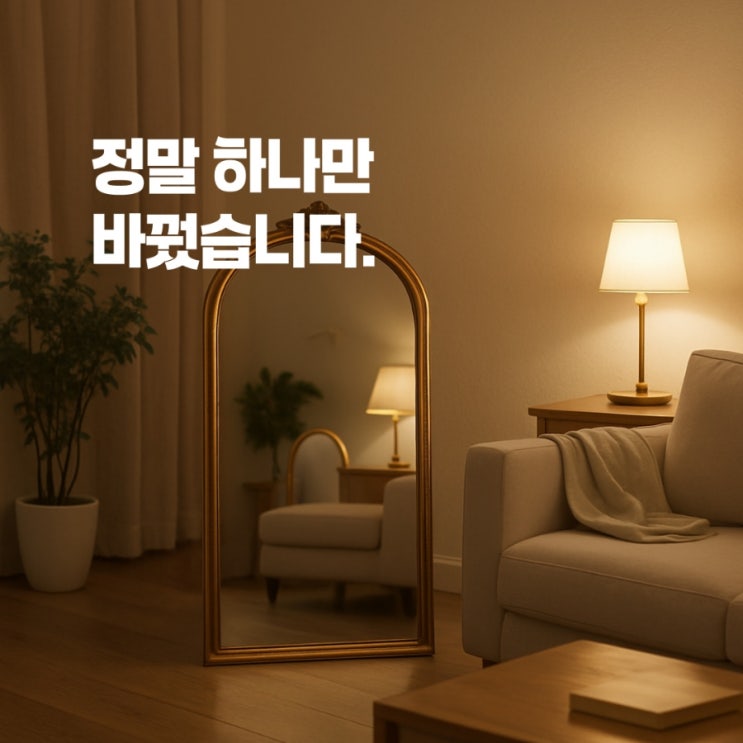  '이것'만 바꿨는데 집값 올라 보인다는 말 들었어요