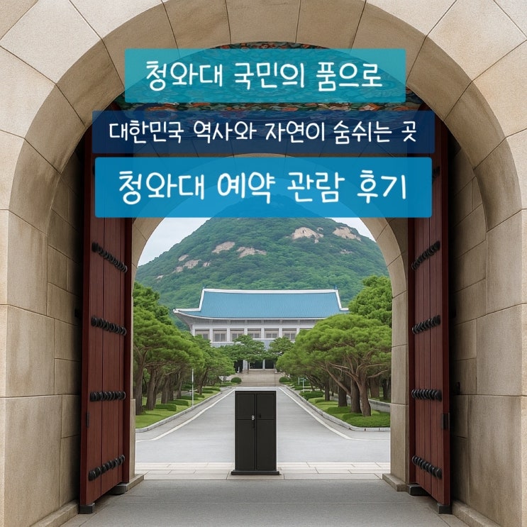 청와대 국민의 품으로 청와대 개방 예약 관람 탐방후기 : 대한민국의 역사와 자연이 숨쉬는 곳