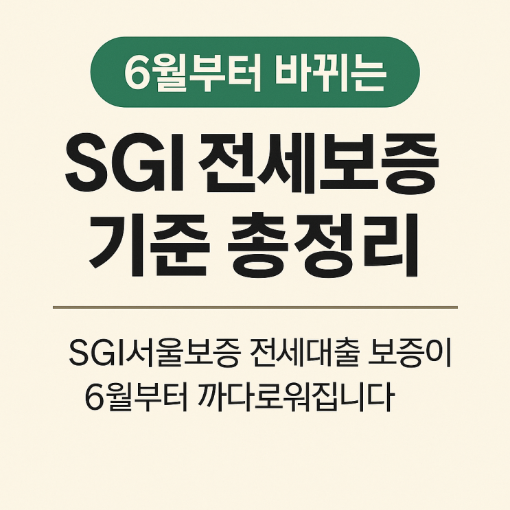  6월부터 바뀌는 SGI 전세보증 기준 총정리