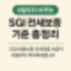 6월부터 바뀌는 SGI 전세보증 기준 총정리