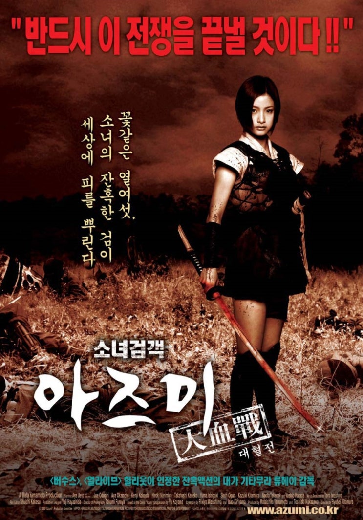  영화 소녀 검객 아즈미 대혈전 (あずみ / Azumi 2003)