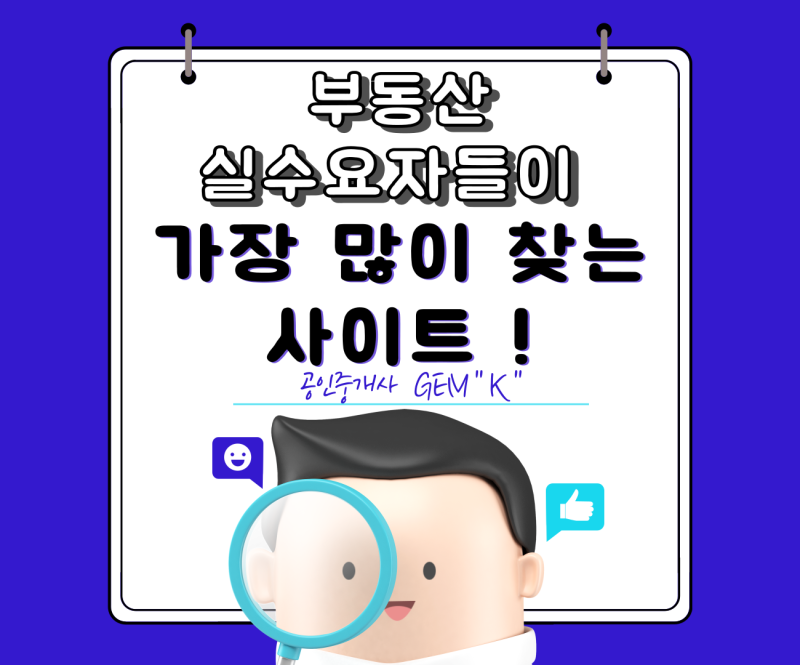 부동산 실수요자들이 가장 많이 찾는 사이트 !