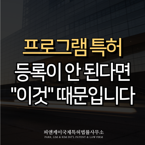  프로그램 특허, 등록 실패 요인을 알고 바로잡기