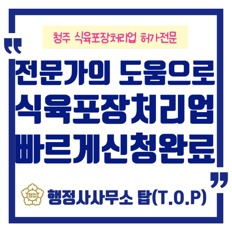  청주 식육포장처리업 축산물 영업허가 신청후기