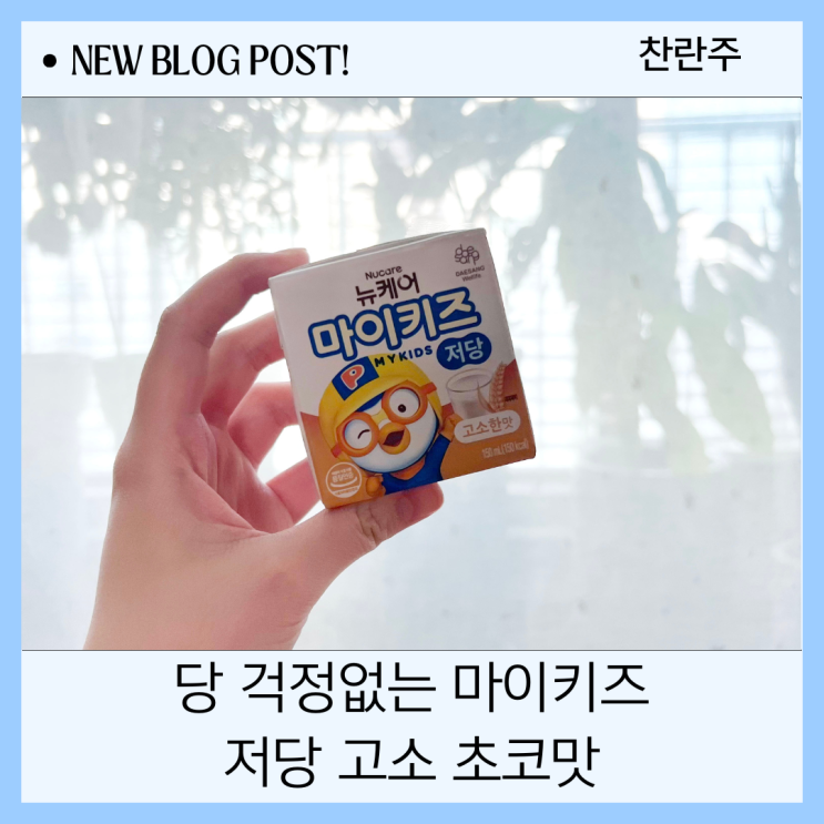  밥 안먹는 아이 추천 어린이 간식 마이키즈 저당 고소 초코맛
