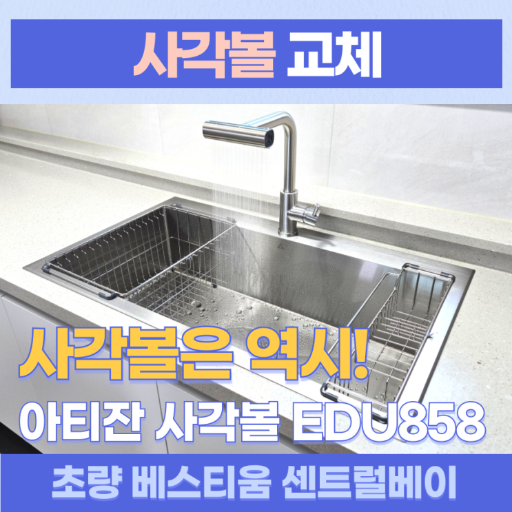 부산사각싱크볼교체 / 동구 초량동 베스티움 센트럴베이 아티잔엠보 사각볼 EDU858로 깔끔하고 위생적인 싱크대 만들기 프로젝트