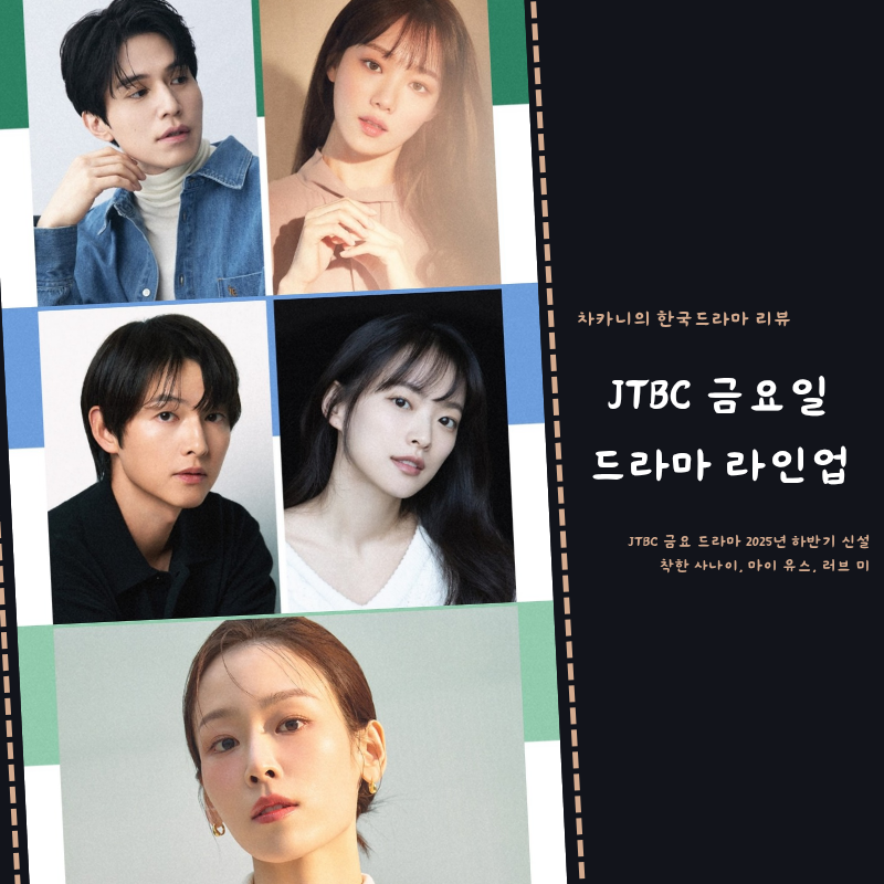 기대되는 JTBC 금요일 드라마 라인업! 착한 사나이 이동욱 이성경 마이 유스 송중기 천우희 러....
