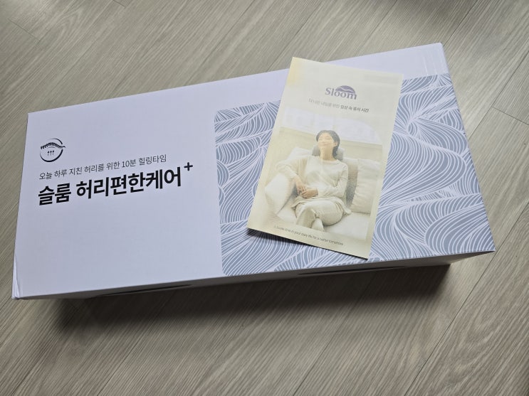  슬룸 허리편한케어 허리마사지기, 집에서 누워 받는 전문가 손길