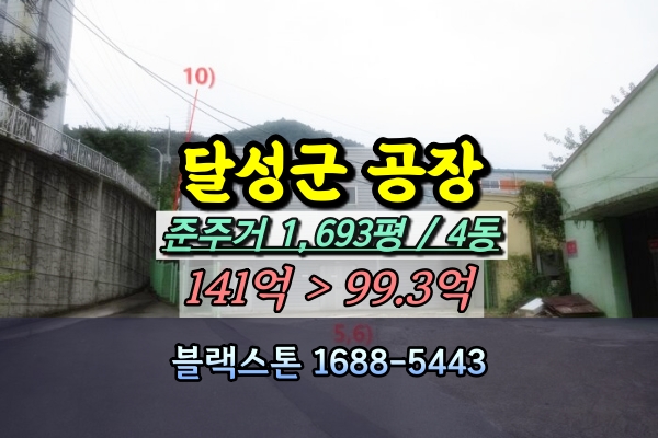  달성군 공장 경매 다사읍 준주거 1천평대 이불공장 100억