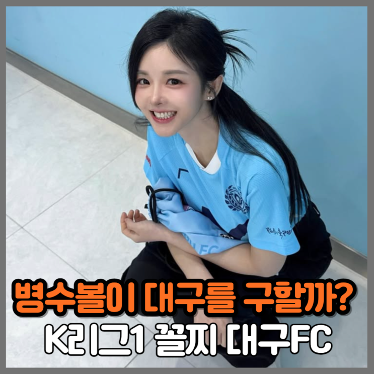 "병수볼로 강등 탈출 가능할까?” <b>대구</b>FC, <b>김병수 감독</b> 선임... 