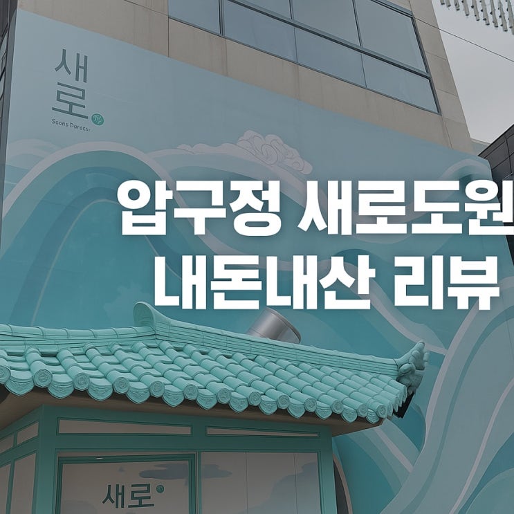  압구정 새로도원 다이닝 팝업스토어 후기 내돈내산 데이트코스 추천