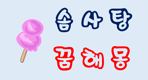  [솜사탕꿈] 솜사탕꿈해몽