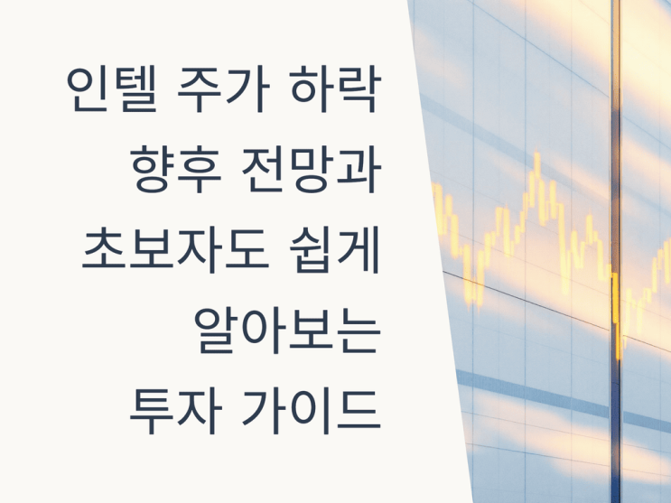  인텔 주가 하락, 향후 전망과 초보자도 쉽게 알아보는 투자 가이드