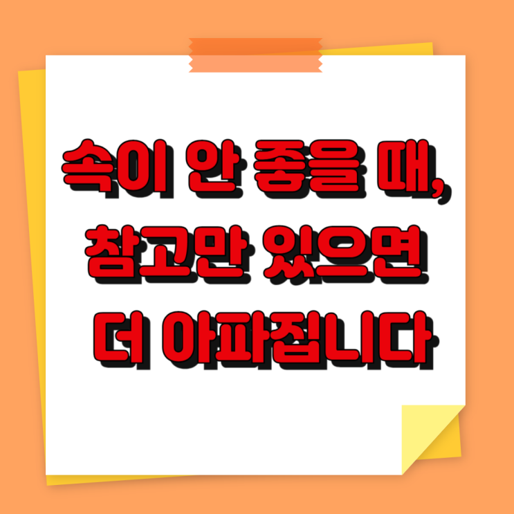  속이 안좋을 때, 참고만 있으면 더 아파집니다