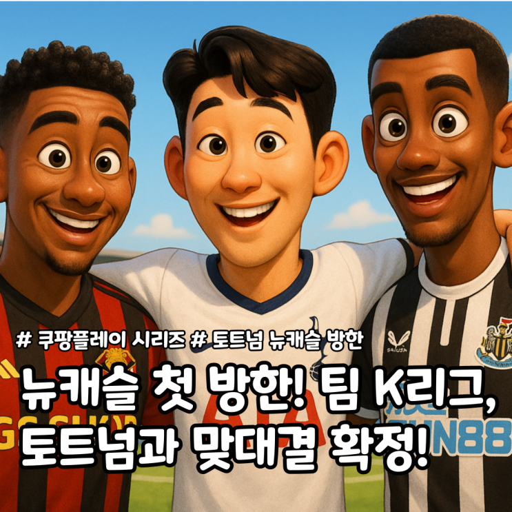 [쿠팡플레이 시리즈] <b>토트넘</b>, <b>뉴캐슬</b> 여름 <b>방한</b>. 쿠팡플레이... 