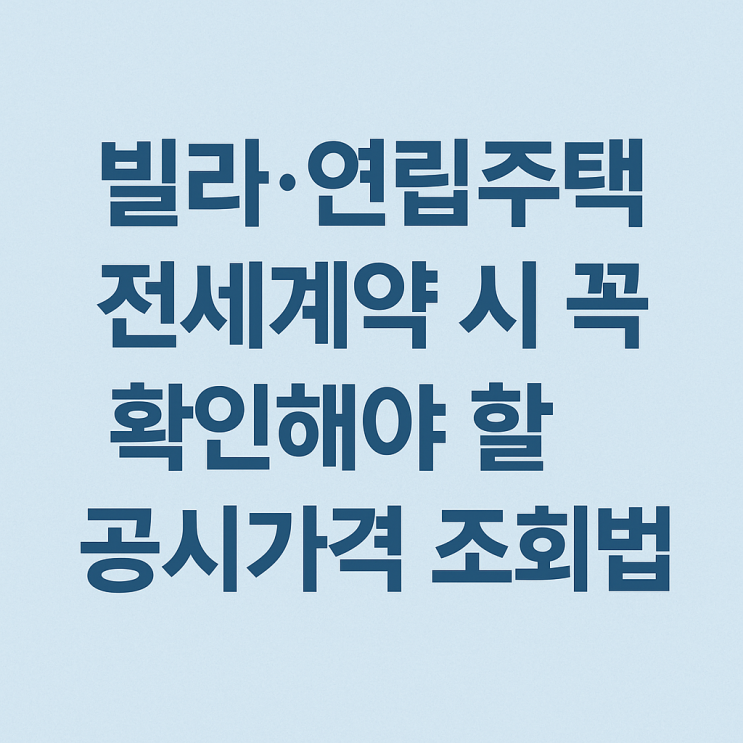  빌라·연립주택 전세계약 시 꼭 확인해야 할 공시가격 조회법