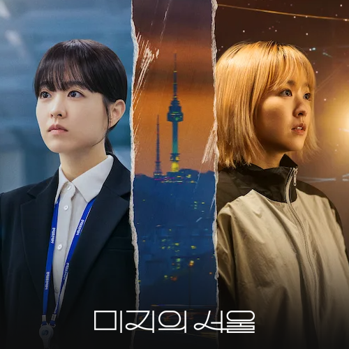 드라마 <b>미지의 서울</b> 놀라운 <b>시청률</b> 추이 박보영 아역 누구?