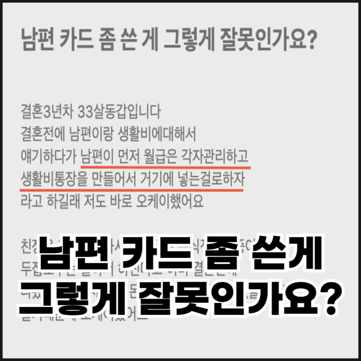  남편 카드 좀 쓴 게 그렇게 잘못인가요?