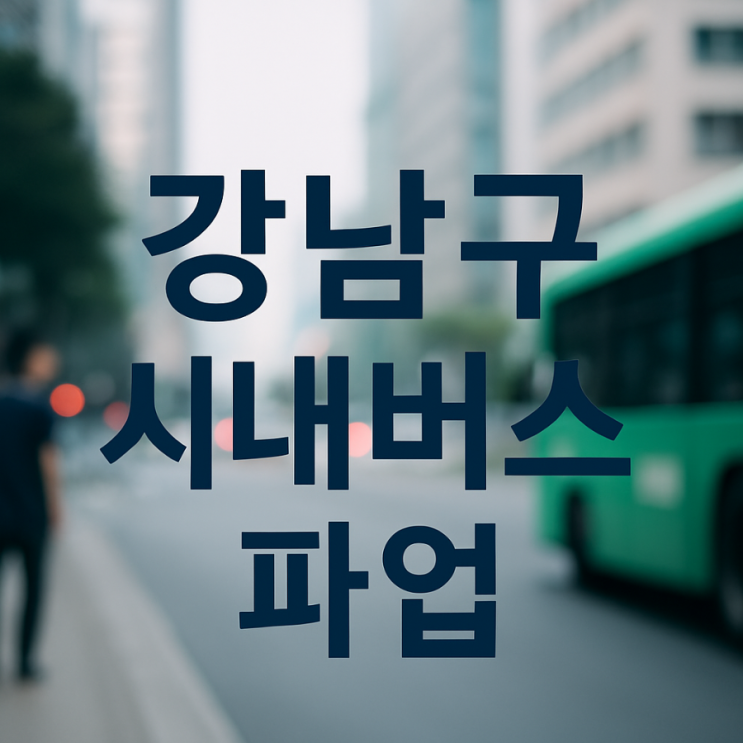 강남구 시내<b>버스 파업</b> 예정, 무료 셔틀<b>버스</b> 및 <b>대책</b> 총정리