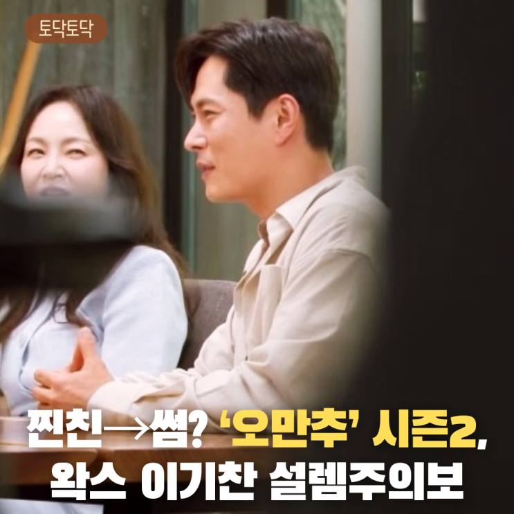 찐친→썸? ‘<b>오만추</b>’ 시즌2, <b>왁스</b> 이기찬 설렘주의보