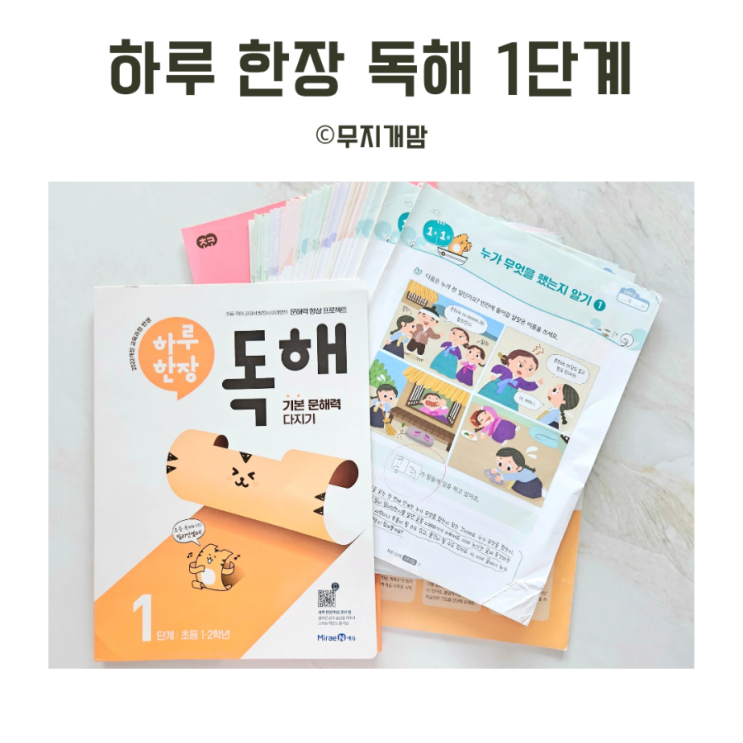  하루 한장 독해 1단계. 1학년 직접 구매하여 학습한 후기