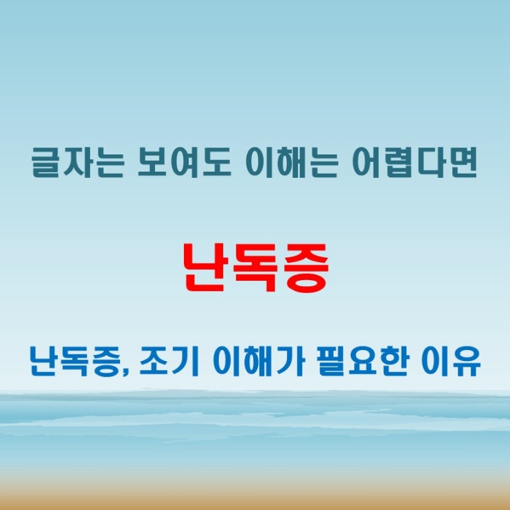  난독증 뜻 유아기부터 청소년기까지 나타날 수 있는 인지 특성