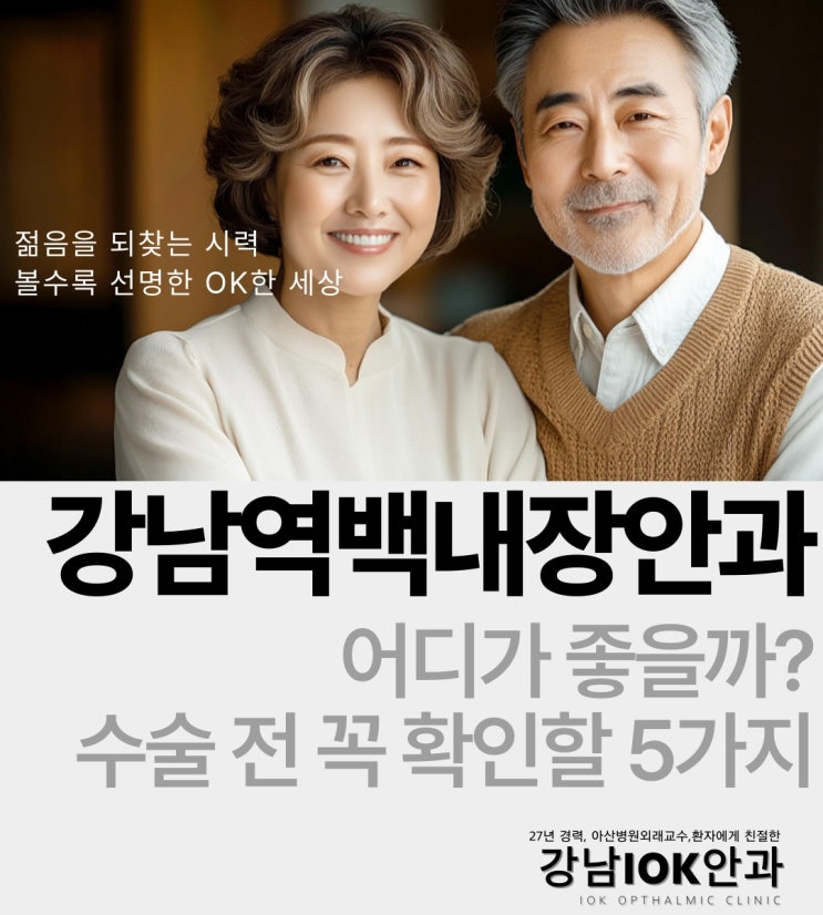  강남역백내장안과 어디가 좋을까? 수술 전 꼭 확인할 5가지