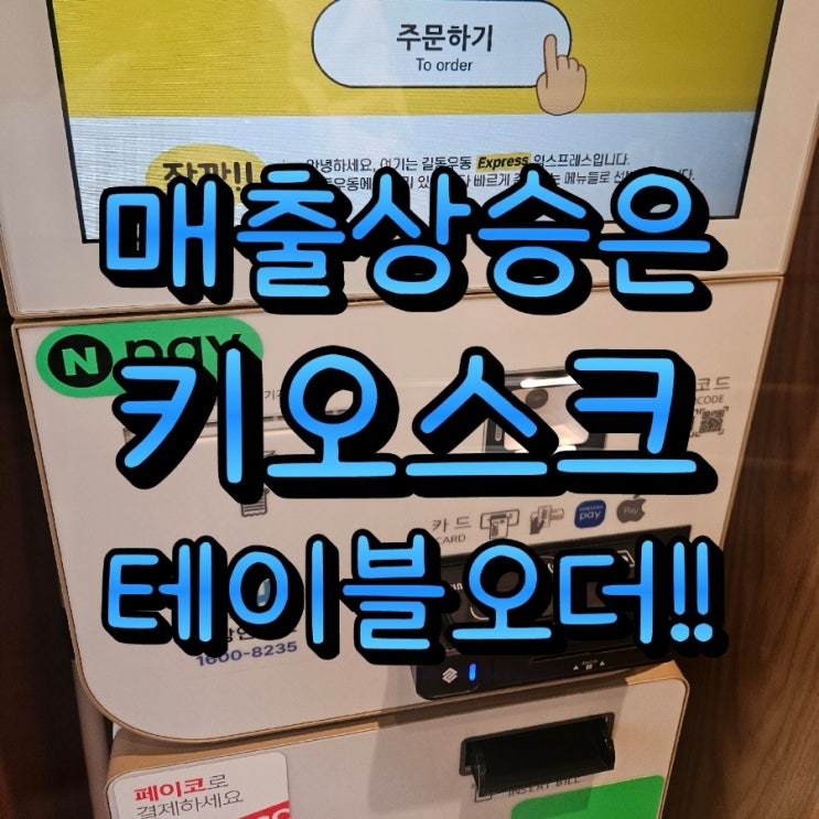  월급 걱정 없는 평택키오스크 테이블오더로 매출 상승이 가능합니다.