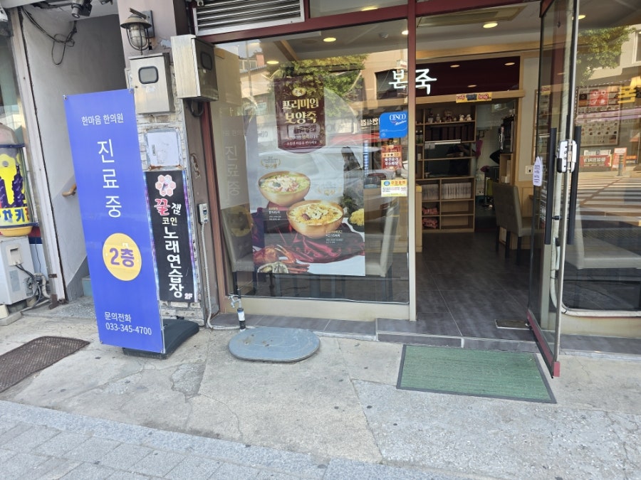 본죽 횡성점 사진 6