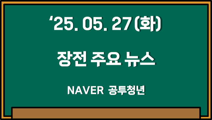 [장전뉴스] 5월 27일(화) 증시 주요 뉴스