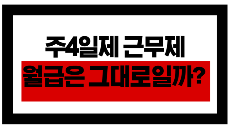  주4일제 근무제, 월급은 그대로일까? 현실 가능성