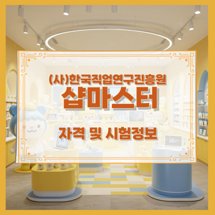 (사)한국직업연구진흥원 샵마스터 자격 및 시험정보 (사)한국직업연구진흥원 샵마스터 자격 및 시험정보