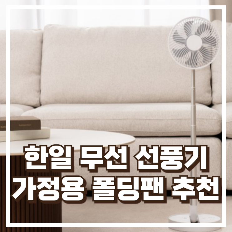  한일 GSF-N007W 접이식 무선선풍기 저소음 폴딩팬 추천, 할인가