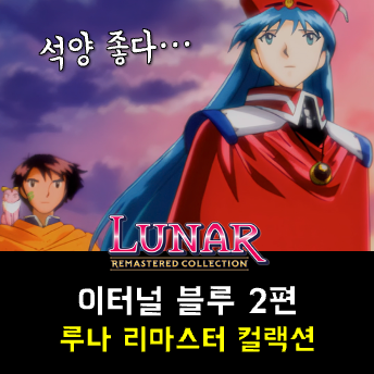  루나 이터널 블루 공략 - 라파 마을, 달튼 마을, 용기선