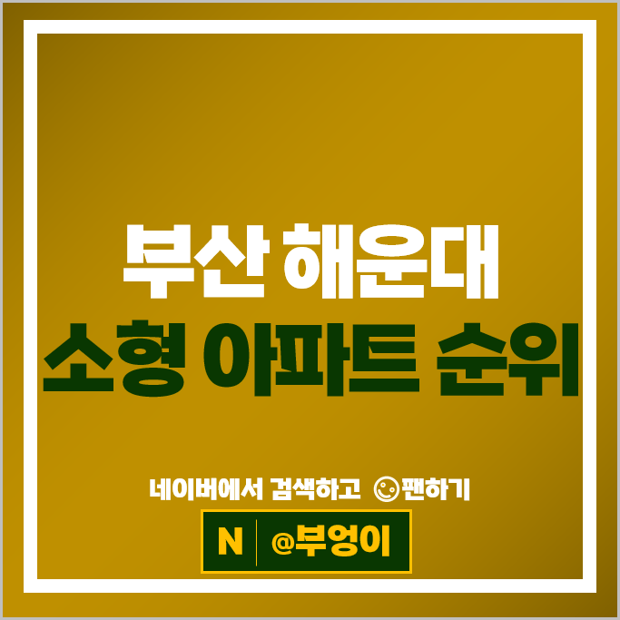 부산 해운대 소형 아파트 매매 순위 해운대자이 1단지 동부올림픽타운 부산 해운대 소형 아파트 매매 순위 해운대자이 1단지 동부올림픽타운