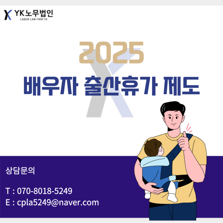  [가산노무사/금천노무사] 2025 변경된 배우자출산휴가
