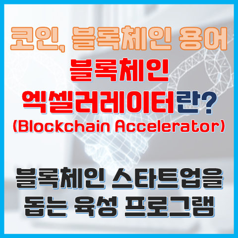 블록체인 엑셀러레이터란? 스타트업을 돕는 육성 프로그램 블록체인 엑셀러레이터란? 스타트업을 돕는 육성 프로그램