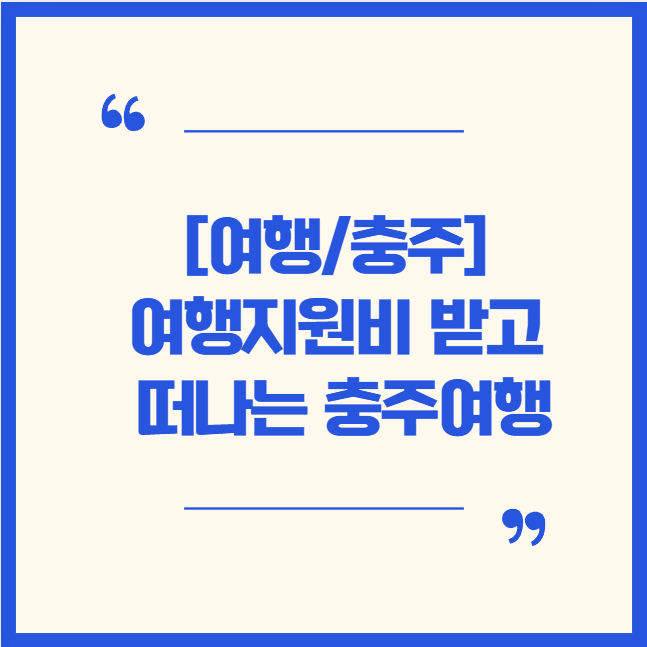  [여행/충주] 여행지원비 받고 떠나는 충주여행!