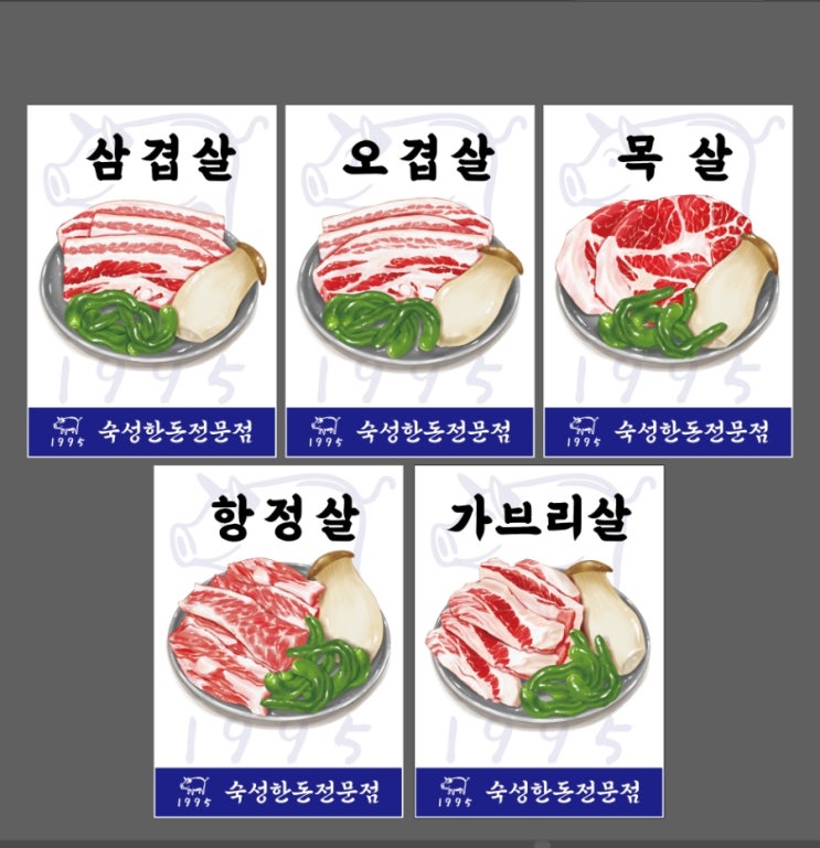  숙성한돈 전문점 1995 고기 부위별 그림 넣은 메뉴 포스터 제작해 드렸어요.