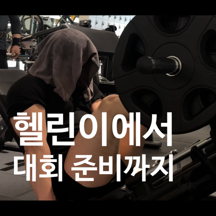  탄현 헬스장 헬린이에서 대회 준비까지! 멋진 여정의 pt 후기