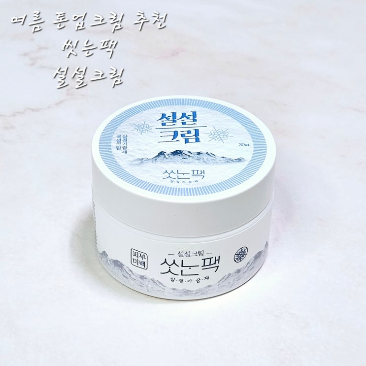  씻는팩 설설크림 얼굴 하얘지는 크림여름 톤업 크림 추천