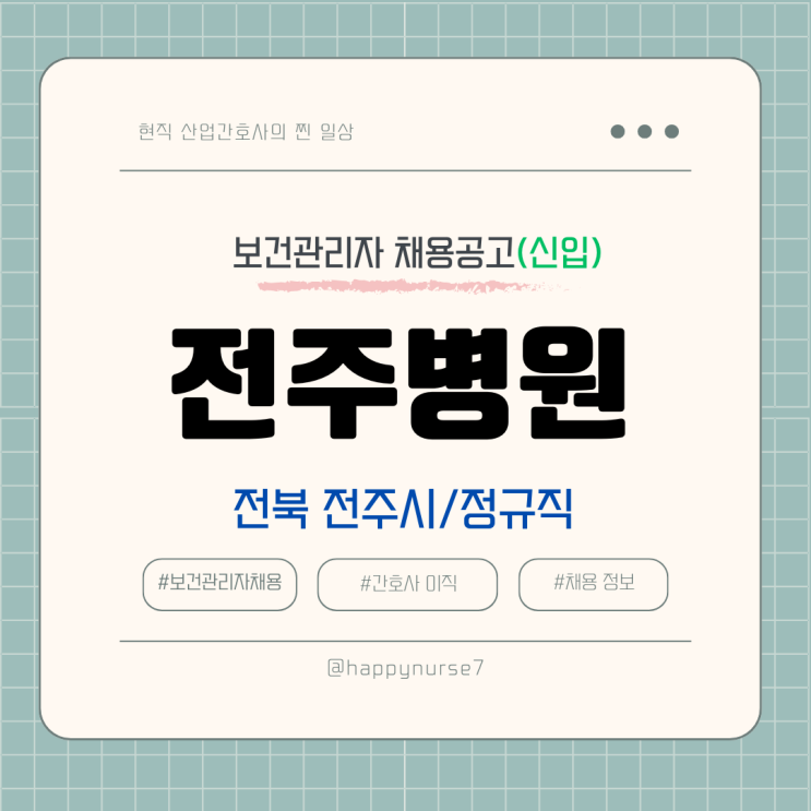  [정규직,신입] 영경의료재단 전주병원 보건관리자 채용(기업리뷰, 산업간호사)