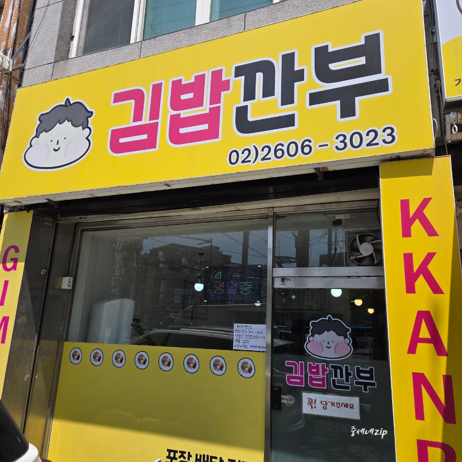 김밥깐부 사진 1