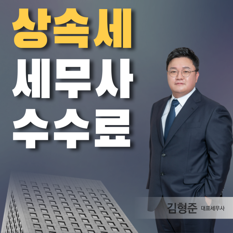  상속세 세무사 수수료 아끼다 폭탄 맞는다?