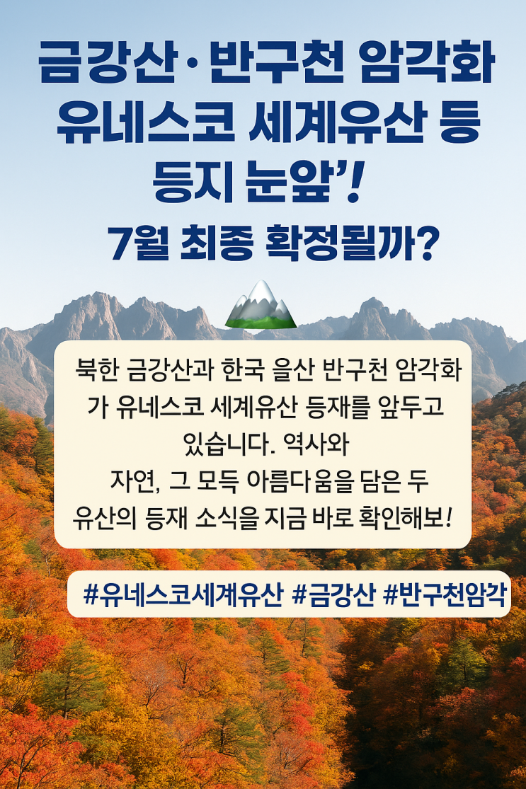 <b>금강산</b>·반구천 암각화, 유네스코 <b>세계유산 등재</b> '눈앞'! 7월... 