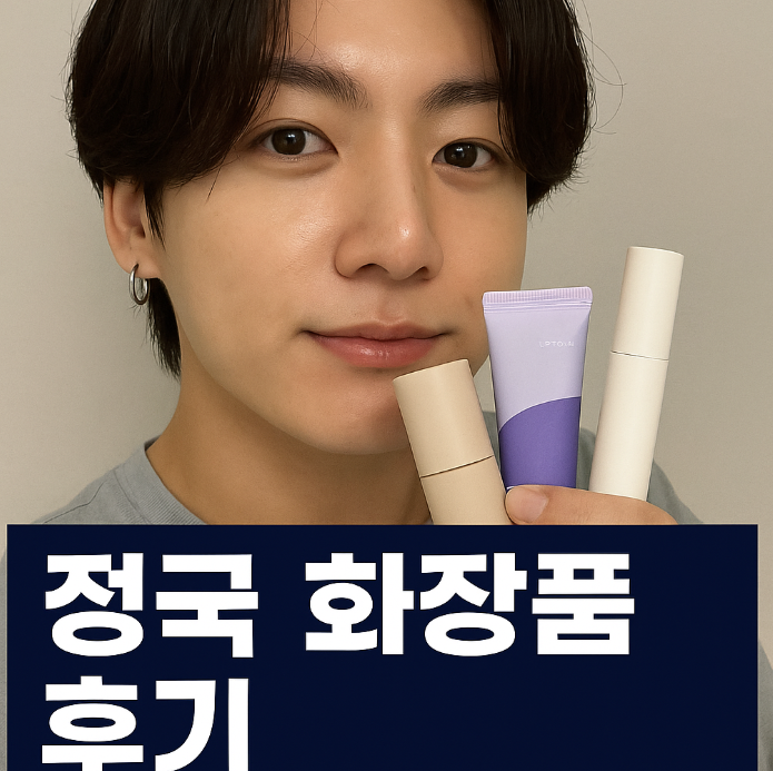  방탄소년단 정국이 쓰는 화장품, 내돈내산 리얼 후기 
