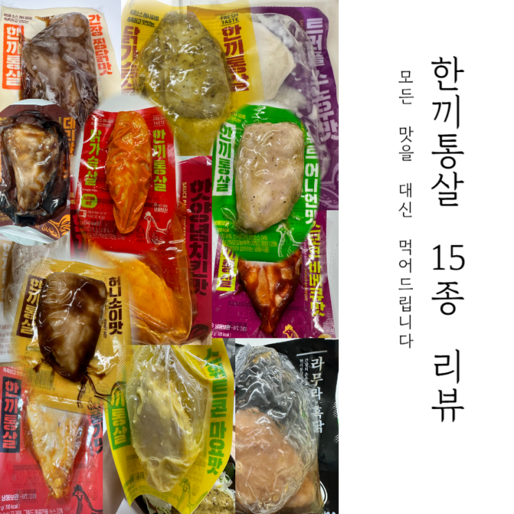  한끼통살 닭다리살 닭가슴살 구분이 안 가는 부드러움 ! 15종 전체 리뷰 추천 들고 왔습니다 :-)