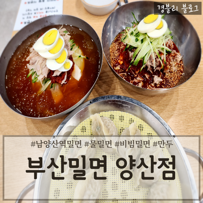  양산범어밀면 양산 밀면 맛집 남양산역밀면 '부산밀면 양산본점'